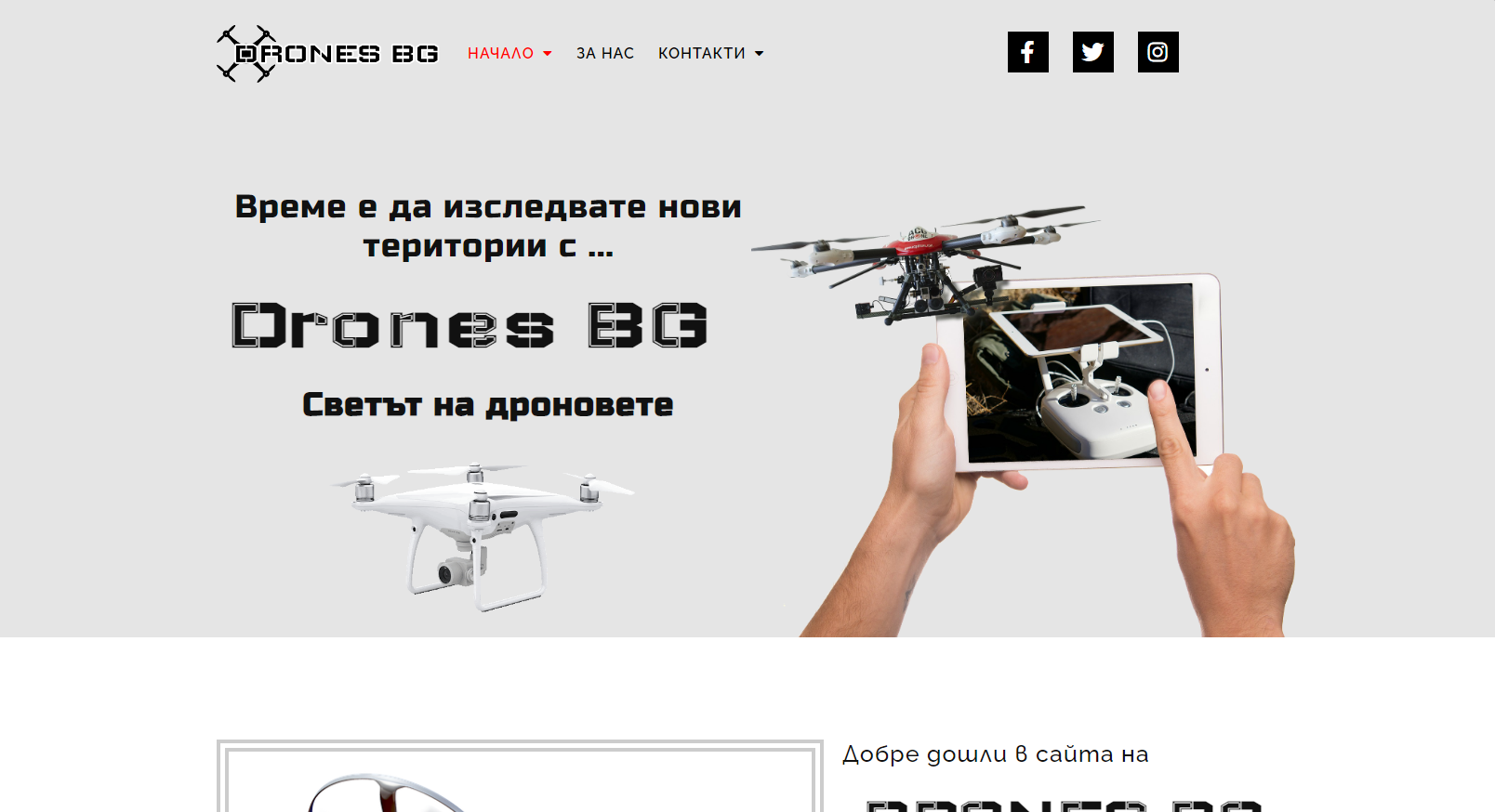Сателитни сайтове към Drones.bg - дрон, дронове
