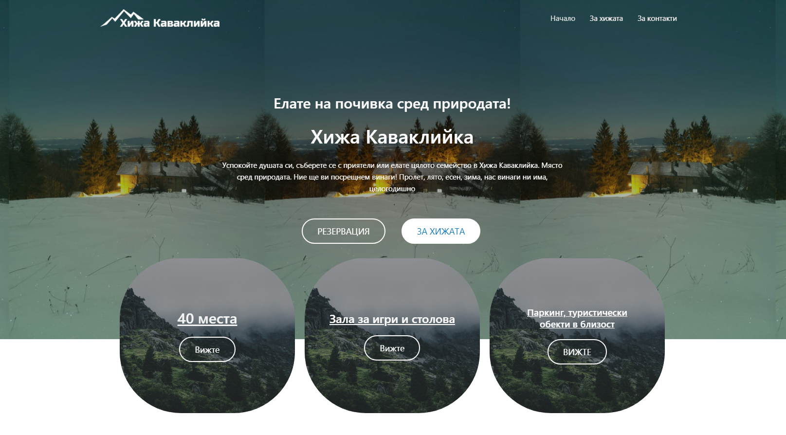 Kavakliika.com - изработка на сайт за Хижа Каваклийка