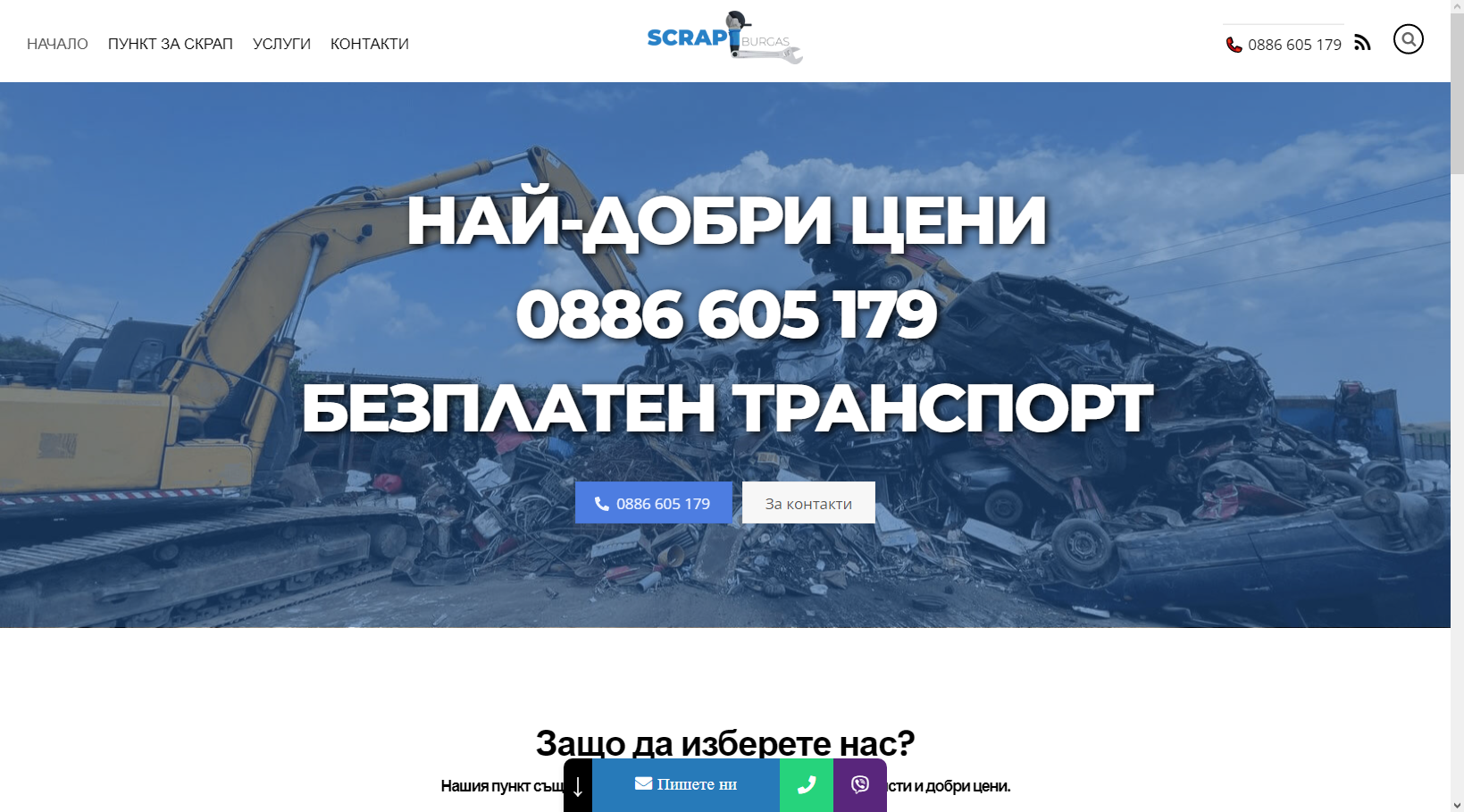 Scrap-Burgas.com - изграждане на уебсайт и локално основно SEO - скрап и изкупуване на метали Бургас и околия